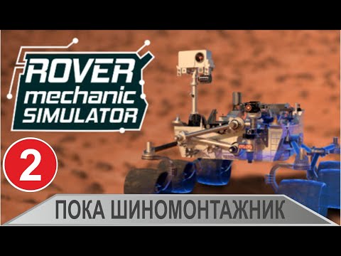 Видео: Rover Mechanic Simulator -  Пока шиномонтажник