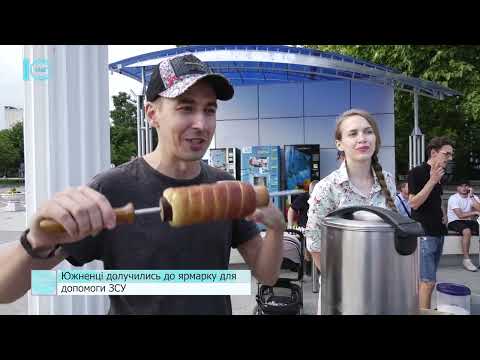 Видео: Благодійний ярмарок: южненці про допомогу для ЗСУ. Стосується нас - 3.08.2022.