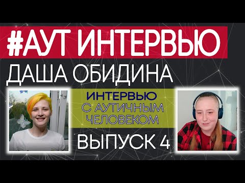 Видео: ИНТЕРВЬЮ-ДИАЛОГ С АУТИЧНЫМ ЧЕЛОВЕКОМ. №4. Аутизм. Даша. #аутинтервью