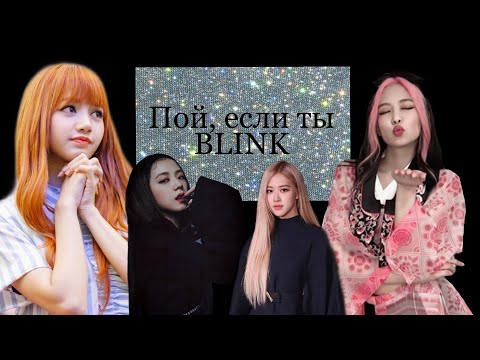Видео: ~Пой, если ты BLINK~