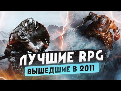 Видео: Назад в 2011 • Лучшие RPG этого года