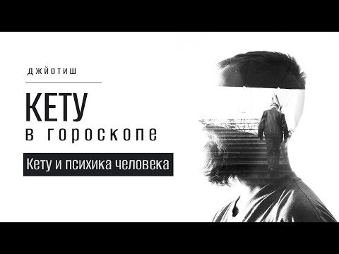 Видео: Кету в гороскопе. Кету и психика человека