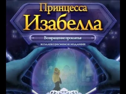 Видео: Прохождение игры Принцесса Изабелла 2 возвращение проклятья #1