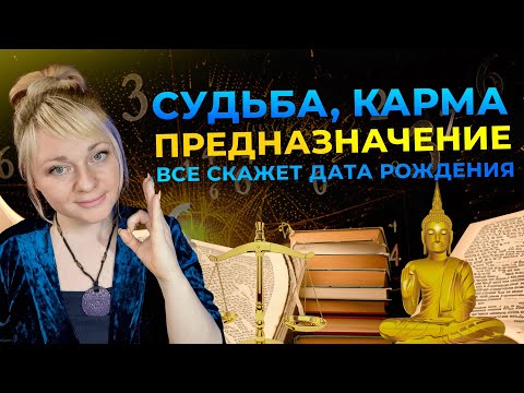 Видео: Карма, судьба, предназначение, узнайте о себе всё I Мара Боронина