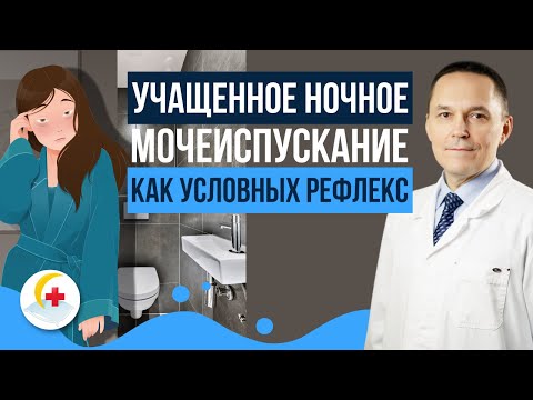 Видео: Частое мочеиспускание ночью: условный рефлекс, а не болезнь