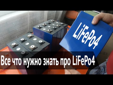 Видео: Все что нужно знать про LiFePo4