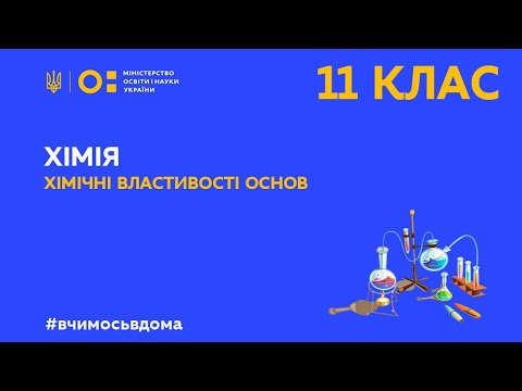 Видео: 11 клас. Хімія. Хімічні властивості основ (Тиж.1:ПТ)