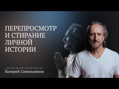 Видео: Перепросмотр и стирание личной истории/ Методика изменения отношения к негативным событиям прошлого