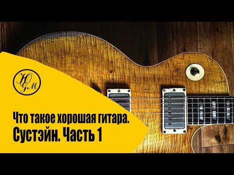 Видео: Что такое хорошая гитара .Сустэйн часть 1