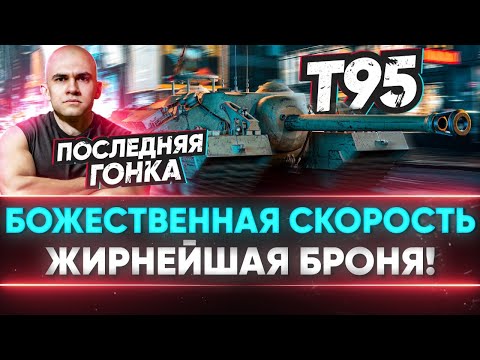 Видео: Т95 - БОЖЕСТВЕННАЯ СКОРОСТЬ & ЖИРНЕЙШАЯ БРОНЯ!