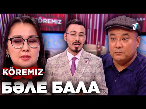 Видео: « Баламнан бас тартамын » / Бәле бала / KOREMIZ