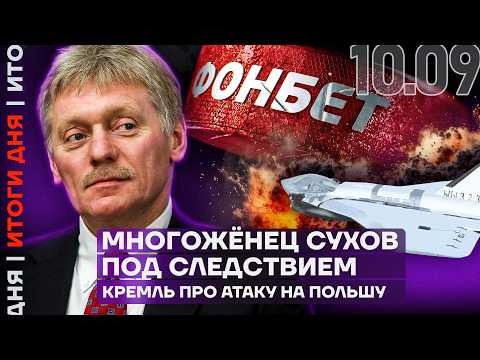 Видео: Кремль прокомментировал удар по Польше | Известный многожёнец сядет за разврат | Белый список сайтов