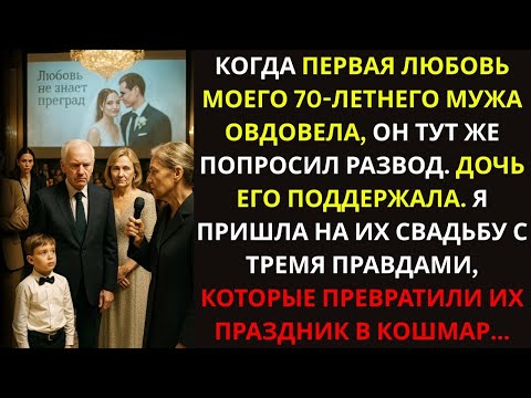 Видео: Муж Бросил Меня В 70 Лет Ради Первой Любви — Я Разрушила Их Свадьбу Тремя Фактами