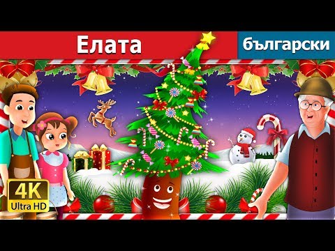 Видео: Елата | приказки | The Fir Tree in Bulgarian | Български приказки @BulgarianFairyTales