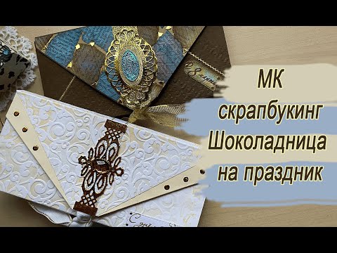 Видео: МК по созданию шоколадниц на праздник Скрапбукинг