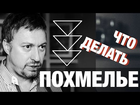 Видео: ПОХМЕЛЬЕ ОТ ВИНА. Что делать и [как избежать]?