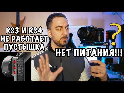 Видео: 🎥 ГЛАВНАЯ ПРОБЛЕМА DJI RS4, RS3 И RS2 🤯