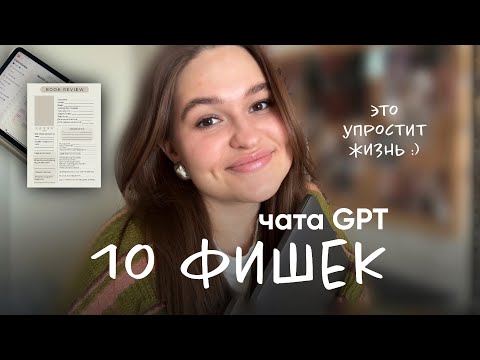 Видео: 10 функций чата GPT, которые упростят жизнь