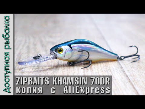Видео: Воблер копия ZIPBAITS KHAMSIN 70 DR  с АлиЭкспресс от ALLBLUE | Воблеры на щуку и окуня с AliExpress