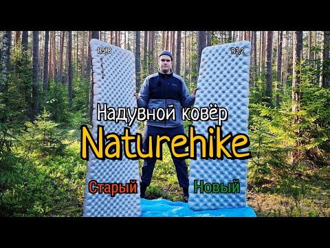 Видео: Naturehike сделали нормальный ковёр?