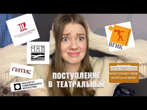 Видео: ПОСТУПЛЕНИЕ В ТЕАТРАЛЬНЫЙ//МОЙ ОПЫТ ПОСТУПЛЕНИЯ