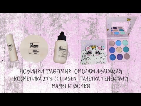 Видео: #НОВИНКИ #ФАБЕРЛИК: #ОМОЛАЖИВАЮЩАЯ #КОСМЕТИКА IT'S COLLAGEN, #ПАЛЕТКА #ТЕНЕЙ ДЛЯ МАМЫ И ДОЧКИ