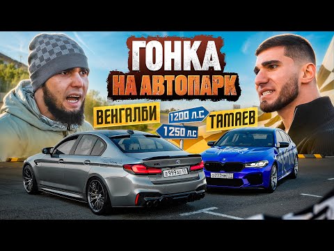 Видео: ГОНКА ВЕНГАЛБИ vs ТАМАЕВ! Кто заберет АВТОПАРК?!