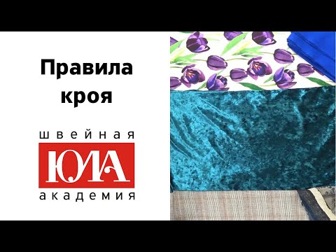 Видео: Как правильно кроить ткань. Правила кроя для начинающих