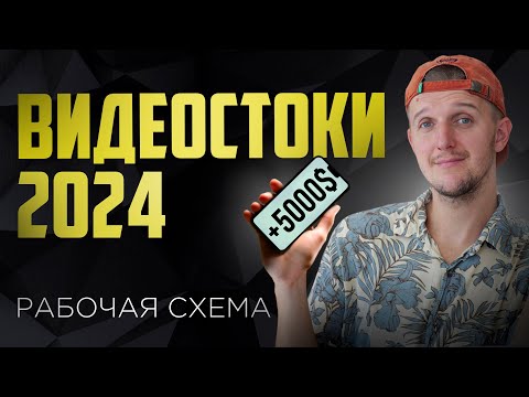 Видео: БЕЗ ЭТОЙ СХЕМЫ 90% авторов теряют тысячи долларов на видеостоках! // ПОЛНЫЙ ЦИКЛ