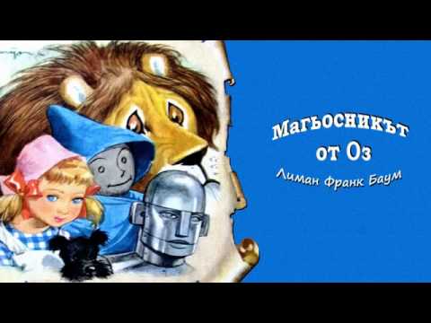 Видео: Магьосникът от Оз 1979)   Лиман Франк Баум