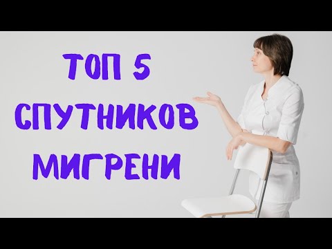 Видео: ТОП 5 спутников мигрени. Доктор Лисенкова