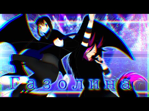 Видео: ☆🎶🍹Клип 《Газолина》 Gacha Club🍹🎶☆