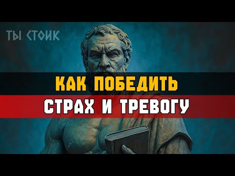 Видео: Как ПОБЕДИТЬ страх и тревогу — мощный совет | Стоицизм