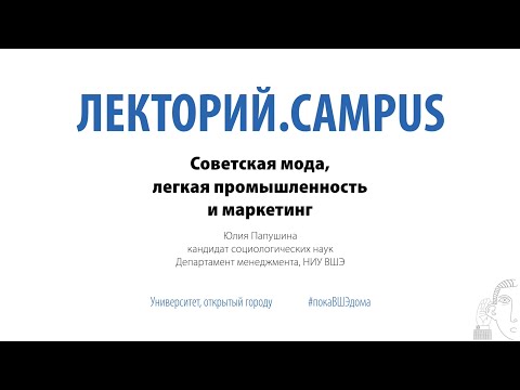 Видео: Лекторий.Campus. Юлия Папушина: «Советская мода, легкая промышленность и маркетинг»