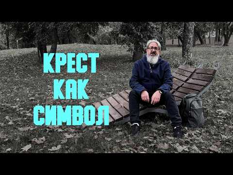 Видео: Проповедь «Крест как символ» | иером. Иоанн (Гуайта) (SUB EN RU ITA FR ES)