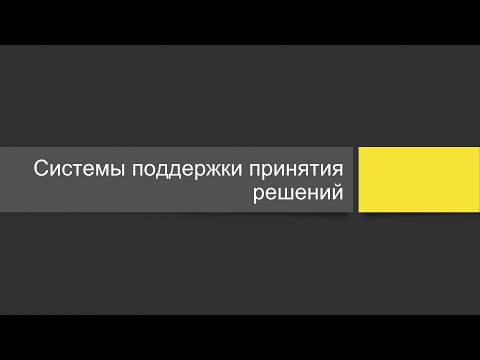 Видео: Системы поддержки принятия решений