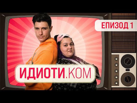 Видео: ИДИОТИ.КОМ ЕПИЗОД 1