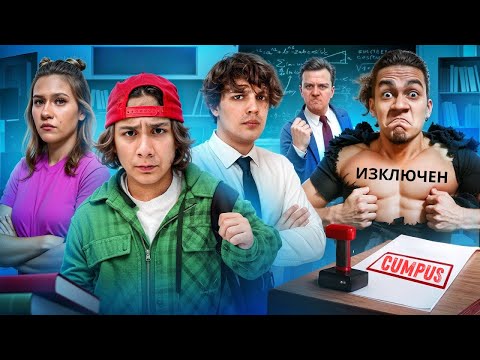 Видео: ВСИЧКИ РАЗБРАХА КОЙ Е ПОДПАЛИЛ КАМПУСА! Кого изгони директорът от училище? | KiKiDo Campus Bulgarian