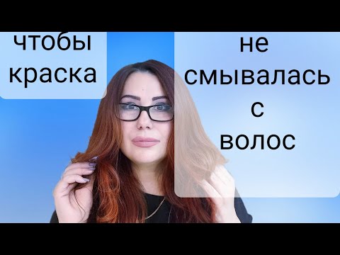 Видео: Что Делать чтобы Краска не Смывалась с волос. 3 Правила!