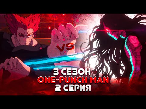 Видео: ВАНПАНЧМЕН - 3 Сезон 2 Серия PNG БОЙ | One Punch Man | Реакция на аниме