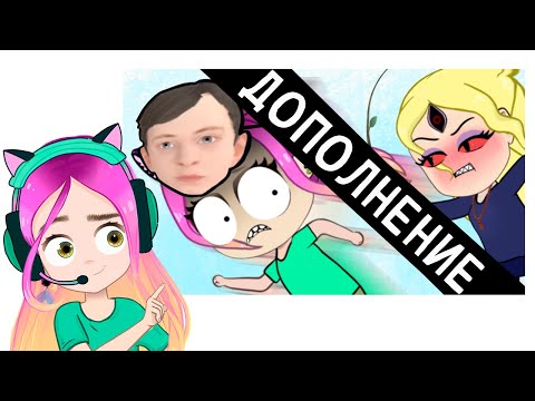 Видео: Дополнение. Стоит ли сбегать из дома?