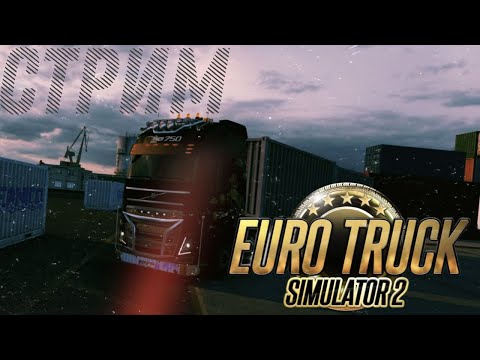 Видео: Стрим Euro Truck Sim2 (конвой с чатом ). Катаемся и чилим