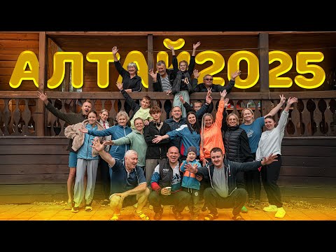 Видео: Алтай-2025