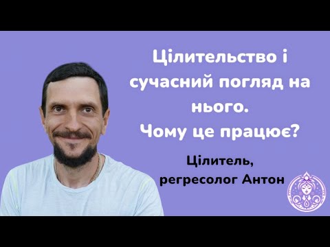 Видео: Цілительство і сучасний погляд на нього. Цілитель, регресолог Антон