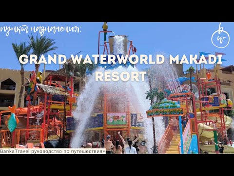 Видео: The Grand Waterworld Makadi 5* Обзор отеля Египет Хургада. Макади. Ex Sunwing Family Star Makadi