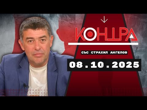 Видео: Суверенизмът на Чехия и скандалът с „разговора“ с Тръмп - проф. Здраво Попов и Емил Йотовски