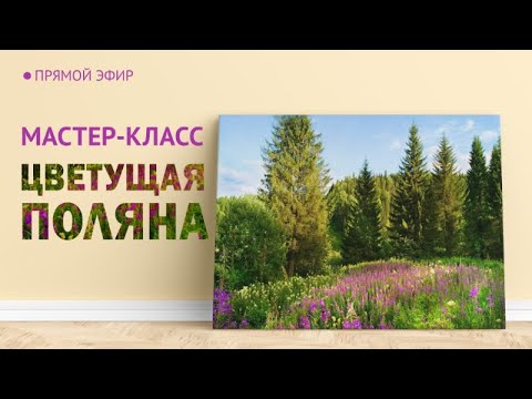 Видео: Мастер-класс по масляной живописи "Цветущая поляна"