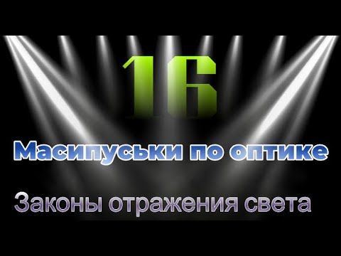 Видео: Масипуськи по оптике.Законы отражения света  Масипуська 16#ЕГЭ#ЕГЭфизика#ЕГЭ2025#подготовкакЕГЭ