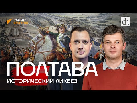 Видео: Полтава. Исторический ликбез / Борис Мегорский и Егор Яковлев