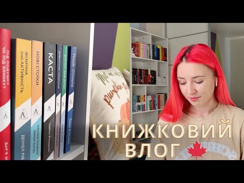 Видео: ПРОЧИТАНЕ | КНИЖКОВІ ПОКУПКИ | РОЗПАКОВКИ